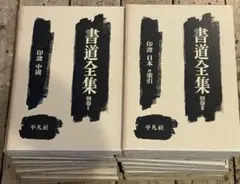 書学大系 全巻セット 第一帙〜第五帙＋研究篇 書道 | Mercari
