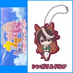 【ガチャ】ウマ娘 プリティーダービー カプセルラバーマスコット シンボリルドルフ