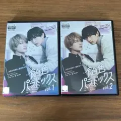 飴色パラドックス DVD-BOX 山中柔太朗 木村慧人 - メルカリ