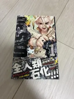 2026年最新】ドクターストーン 初版 1巻の人気アイテム - メルカリ
