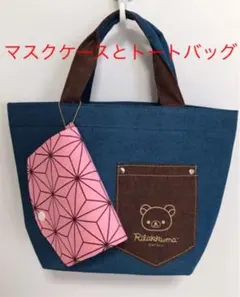 マスクケース　マスク仮置き　ハンドメイド　&  トートバッグ リラックマ
