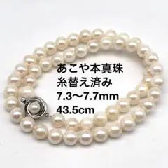 あこや本真珠　糸替え済　パールネックレス　7.3〜7.7mm　43.5cm