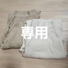プロフ必読　まとめ買い歓迎、様専用 ベージュのみ