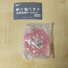 うさこ めがねうさぎ ゆらゆらキーホルダー カプセルトイ ガチャ