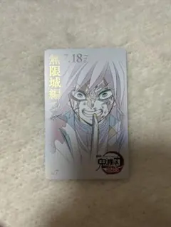 鬼滅の刃　冨岡義勇　ムビチケ風