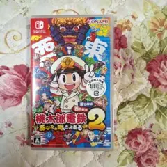 桃太郎電鉄２ ～あなたの町もきっとある～ 東日本編 + 西日本編　Switch