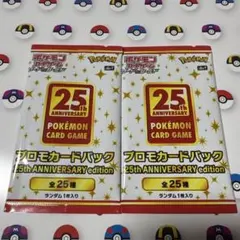 ポケモンカードゲーム 25周年プロモカードパック