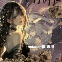 natahen様 専用ページ