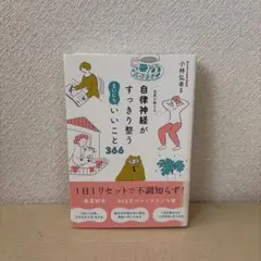名医が教える 自律神経がすっきり整う まいにちいいこと366