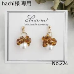 hachi様 リクエスト 3点 まとめ商品