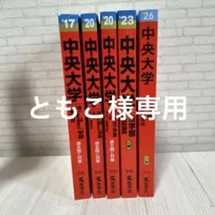 中央大学法学部 赤本 2026 2023 2020(政治) 2020 2017
