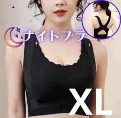 XL ナイトブラ ブラック　美姿勢　盛れる　脇高補正　ノンワイヤー　育乳