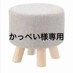 【未使用】ミニファブリックスツール＊丸型＊ベージュ＊ナチュラル＊インテリア＊家具のサムネイル
