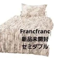 「新品未開封」 Francfranc ギャザーリボン掛け布団カバー セミダブルのサムネイル