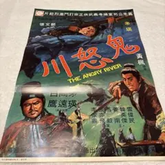 アンジェラマオ鬼怒川 香港版ポスター 香港映画 ジャッキーチェン 