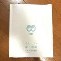 【高校受験対策】中3用数学 「くわしい数学」 書き込みなし