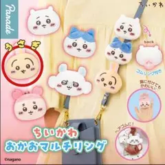 신품 치이카와 おかおマルチリング 가챠 우사기 パレード