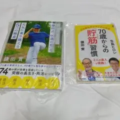 鎌田寛著 新品2冊セット