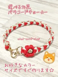 選べるお花パラコードチョーカー 大型犬も小型犬も大歓迎！