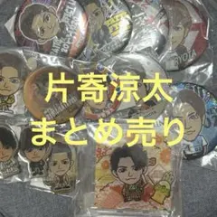 片寄涼太 セット