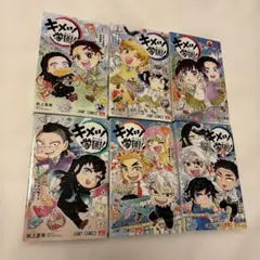 キメツ学園　1巻〜6巻　鬼滅の刃　全巻セット