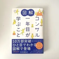図解 コンサル1年目が学ぶこと 大石哲之