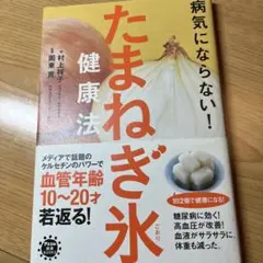 玉ねぎ水　健康法