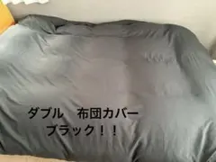 ダブルサイズ　布団カバー　ブラック　中古