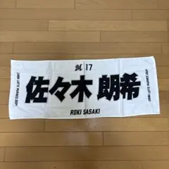 2023 佐々木朗希　応援タオル 千葉ロッテマリーンズ 佐々木朗希 17 応援タオル 2023 ピンストライプ