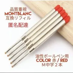 お得　モンブラン ボールペン用 互換 リフィル M中字赤２本 替え芯 92c