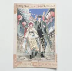 暁のヨナ ビジュアルボード風イラストカード 2026年花とゆめ15号ふろく