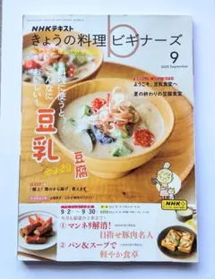NHKテキスト きょうの料理ビギナーズ 2024年9月号