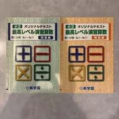 2026年最新】希学園 最高レベル 算数の人気アイテム - メルカリ