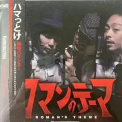 ROMANCREW / ロマンのテーマ -ROMAN'S THEME-