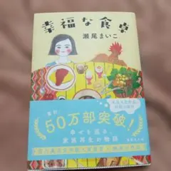 幸福な食卓