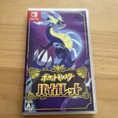 ポケットモンスター バイオレット