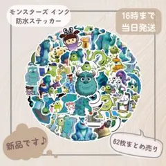 モンスターズ・インク 防水ステッカー 62枚セット