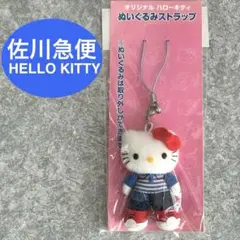 平成レトロ　佐川急便 ハローキティ ぬいぐるみストラップ 平成レトロ 佐川急便 ハローキティ ぬいぐるみストラップ - メルカリ