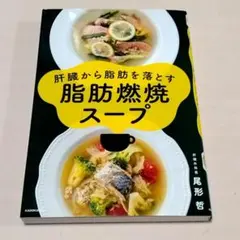 肝臓から脂肪を落とす 脂肪燃焼スープ