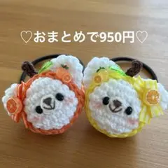 あみぐるみ　ヘアゴム♡レモン&オレンジずきんくまちゃん♡