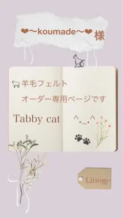 ‪ஐ‬羊毛フェルト^._.^オーダー専用ページ ❤︎〜koumade〜❤︎様