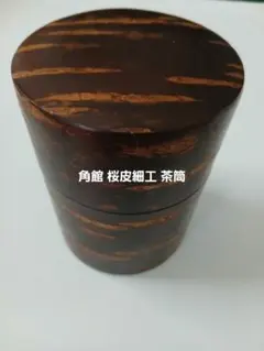 c-53 茶道具 加藤唐三郎造 古瀬戸肩衝茶入 仕覆 朝倉間道 共箱 メルカリ