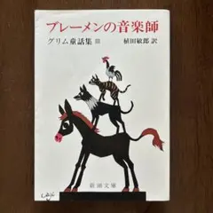 ブレーメンの音楽師