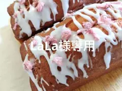 LaLa様専用ページ