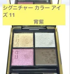 SUQQU シグニチャー カラー アイズ 11 宵紫