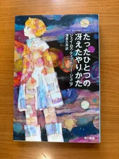 「たったひとつの浮えたやりかた」ジェイムズ・ティプトリー・ジュニア　ハヤカワ文庫