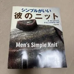 シンプルがいい彼のニット S・M・Lサイズ