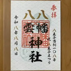 八幡八雲神社 御朱印 八王子市制108年 令和8年8月8日 - メルカリ