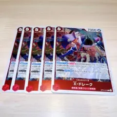 X・ドレーク R 5枚