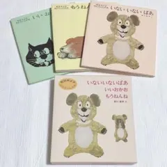 【B04】絵本　いないいないばあ　松谷みよ子 あかちゃんの本 Aセット